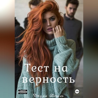 Обложка книги «Тест на верность»