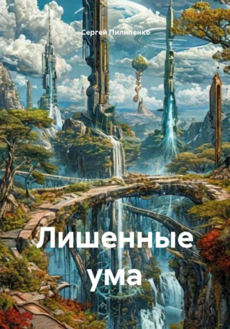 Обложка книги «Лишенные ума»