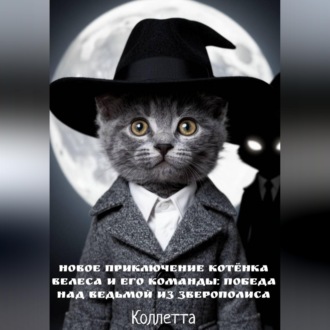 Обложка книги «Новое приключение котёнка Велеса и его команды: победа над Ведьмой из Зверополиса»