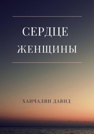 Обложка книги «Сердце женщины»