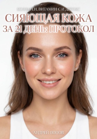 Обложка книги «Сияющая кожа за 21 день: протокол»