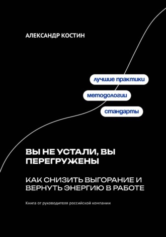Обложка книги «Вы не устали, вы перегружены: Как снизить выгорание и вернуть энергию в работе»