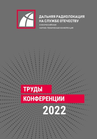 Обложка книги «IX Всероссийская научно-техническая конференция «Дальняя радиолокация на службе Отечеству»»