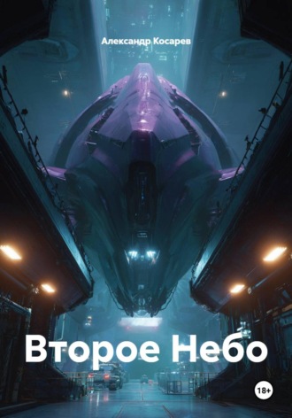 Обложка книги «Второе Небо»