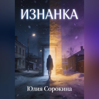 Обложка книги «Изнанка»