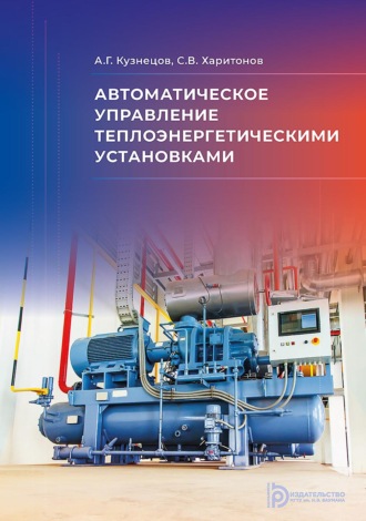 Обложка книги «Автоматическое управление теплоэнергетическими установками»