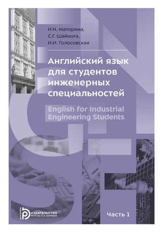 Обложка книги «Английский язык для студентов инженерных специальностей. В 2-х частях. Часть 1»