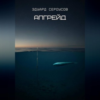 Обложка книги «Апгрейд»