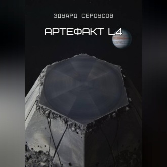 Обложка книги «Артефакт L4»