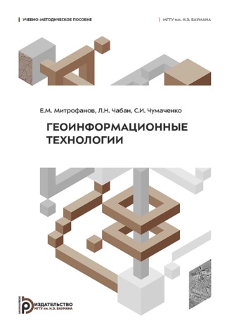 Обложка книги «Геоинформационные технологии»