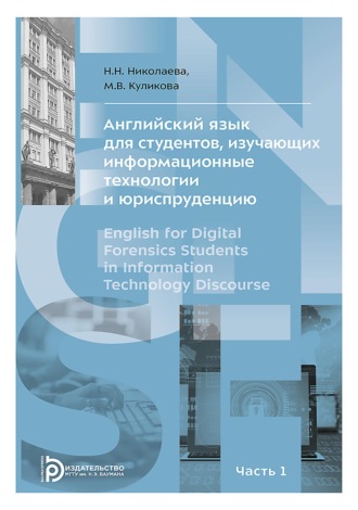 Обложка книги «Английский язык для студентов, изучающих информационные технологии и юриспруденцию. В двух частях. Часть 1»