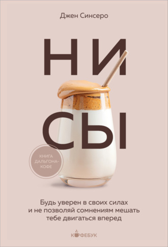 Обложка книги «НИ СЫ. Будь уверен в своих силах и не позволяй сомнениям мешать тебе двигаться вперед»