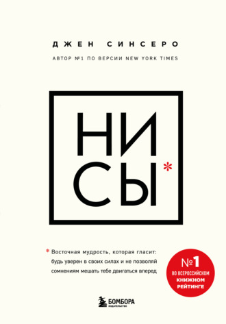 Джен Синсеро. НИ СЫ. Будь уверен в своих силах и не позволяй сомнениям мешать тебе двигаться вперед