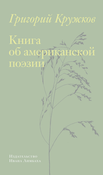 Обложка книги «Книга об американской поэзии»