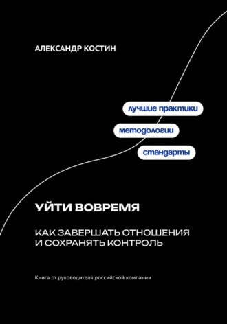Обложка книги «Уйти вовремя: Как завершать отношения и сохранять контроль»
