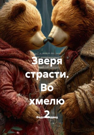 Обложка книги «Зверя страсти. Во хмелю 2»