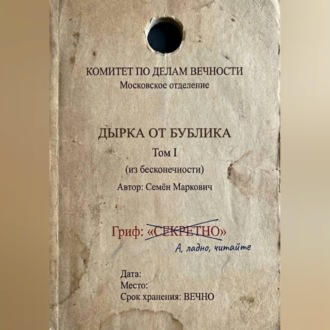 Обложка книги «Дырка от бублика»