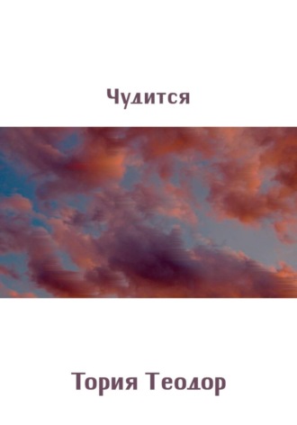 Обложка книги «Чудится»
