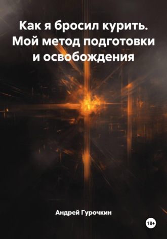 Обложка книги «Как я бросил курить. Мой метод подготовки и освобождения»