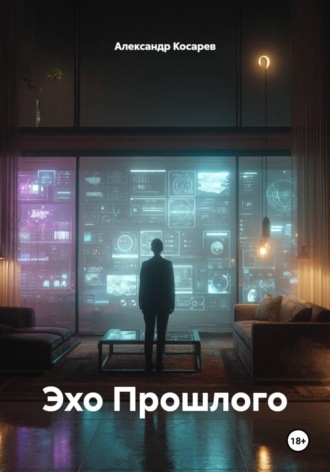 Обложка книги «Эхо Прошлого»