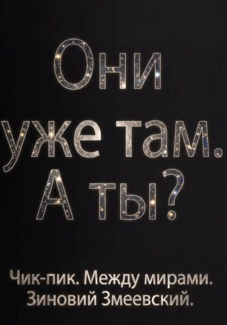 Обложка книги «Чик-пик. Между мирами»