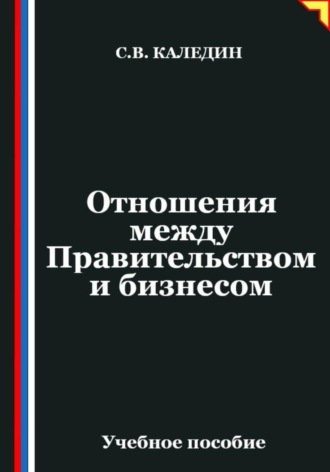 Обложка книги «Отношения между Правительством и бизнесом»