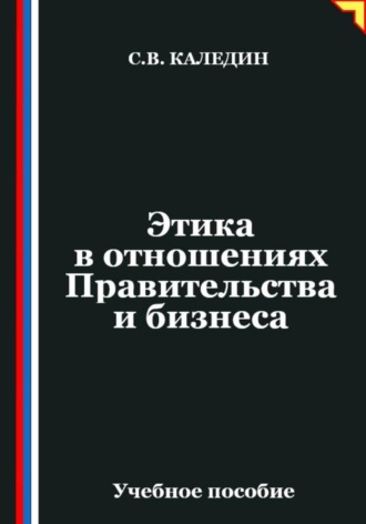 Обложка книги «Этика в отношениях Правительства и бизнеса»
