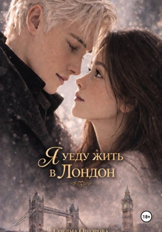 Обложка книги «Я уеду жить в Лондон»