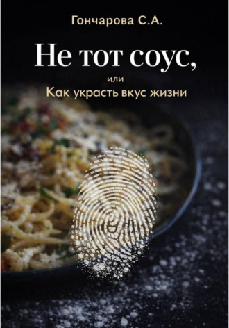 Обложка книги «Не тот соус, или Как украсть вкус жизни»