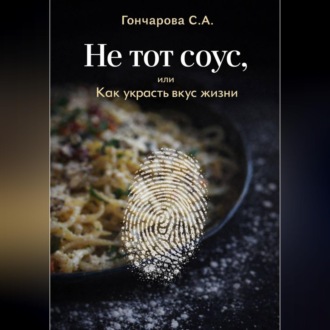 Обложка книги «Не тот соус, или Как украсть вкус жизни»
