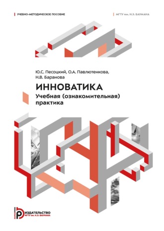 Обложка книги «Инноватика. Учебная (ознакомительная) практика»