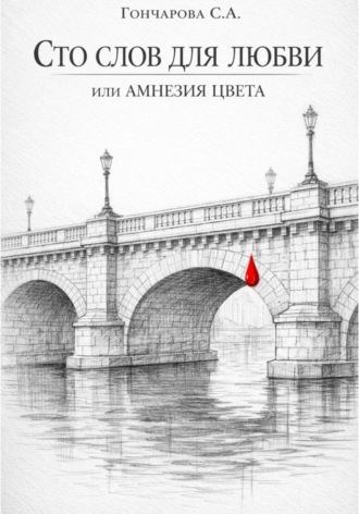 Обложка книги «Сто слов для любви, или Амнезия цвета»