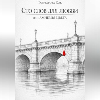 Обложка книги «Сто слов для любви, или Амнезия цвета»