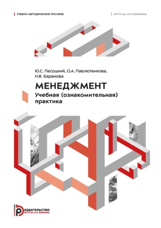 Обложка книги «Менеджмент. Учебная (ознакомительная) практика»