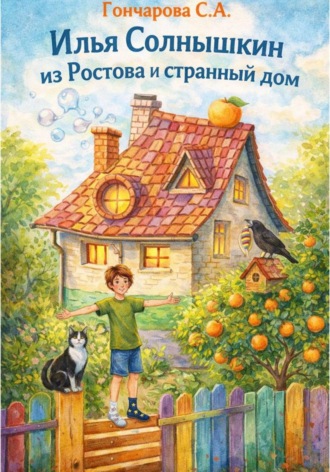 Обложка книги «Илья Солнышкин из Ростова и странный дом»
