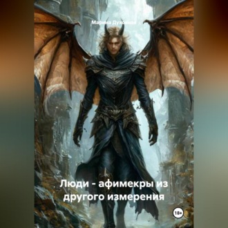 Обложка книги «Люди - афимекры из другого измерения»