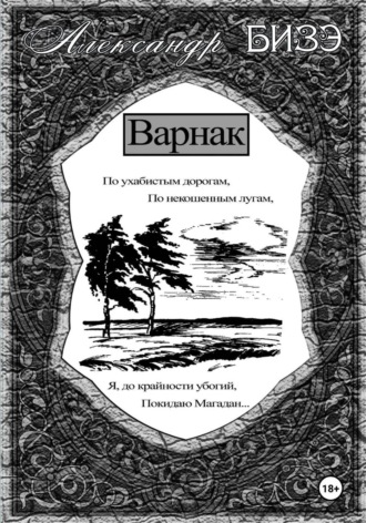 Обложка книги «Варнак»