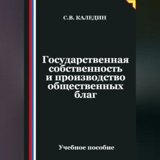Обложка книги «Государственная собственность и производство общественных благ»