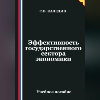 Обложка книги «Эффективность государственного сектора экономики»