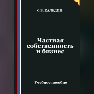 Обложка книги «Частная собственность и бизнес»