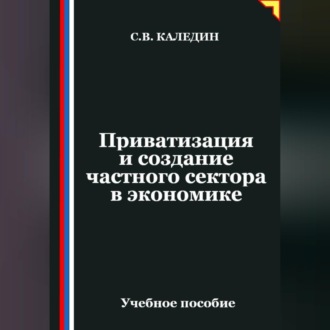 Обложка книги «Приватизация и создание частного сектора в экономике»