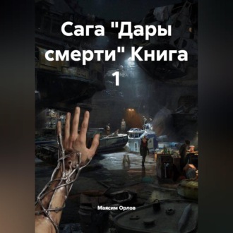 Обложка книги «Сага "Дары смерти" Книга 1»