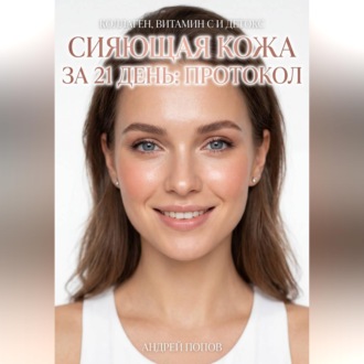 Обложка книги «Сияющая кожа за 21 день: протокол»
