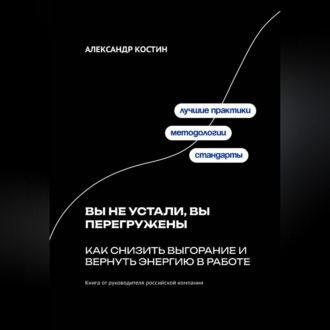 Обложка книги «Вы не устали, вы перегружены: Как снизить выгорание и вернуть энергию в работе»