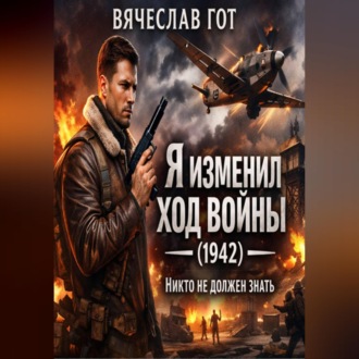 Обложка книги «Я изменил ход войны (1942) — никто не должен знать»