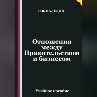 Обложка книги «Отношения между Правительством и бизнесом»