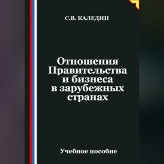 Обложка книги «Отношения Правительства и бизнеса в зарубежных странах»