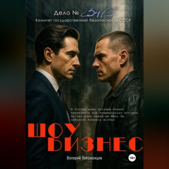 Обложка книги «Шоу бизнес»