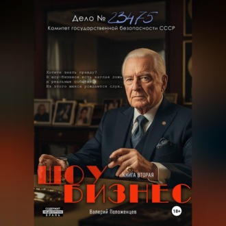 Обложка книги «Шоу бизнес. Книга вторая»