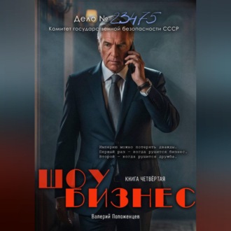 Обложка книги «Шоу бизнес. Книга четвёртая»